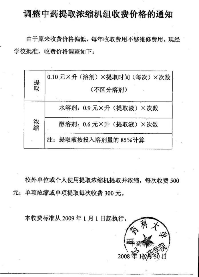关于提取浓缩机组收费价格调整的通告